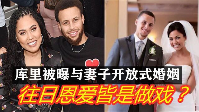 库里被曝与妻子开放式婚姻,双方平时各玩各的,球迷:不相信爱情了