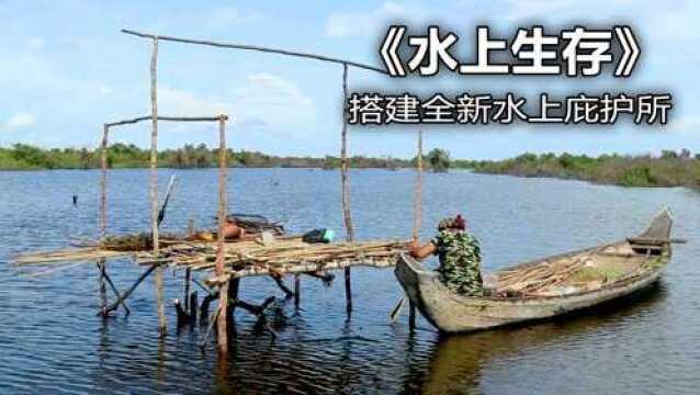 水叔出来野炊一趟,直接遗弃旧营地,在水面上搭建全新的庇护所