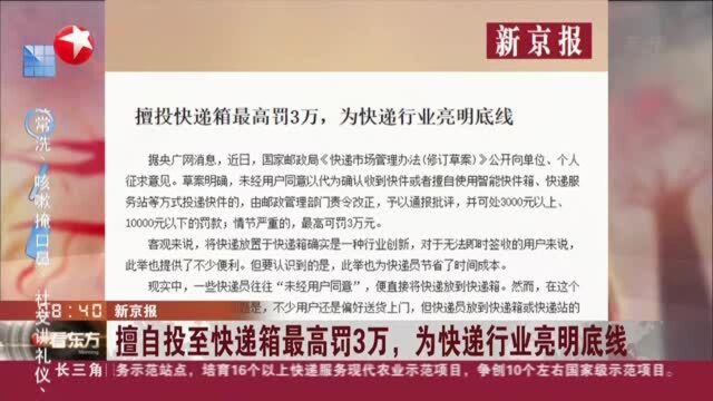 新京报:擅自投至快递箱最高罚3万,为快递行业亮明底线