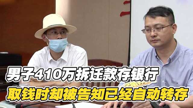 男子410万拆迁款存银行,取钱却只收到18万利息,男子:我的本金呢