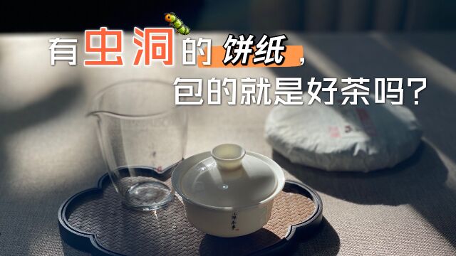 普洱茶饼纸上有虫洞,才是好茶的标志?听村姑陈说完,恍然大悟了