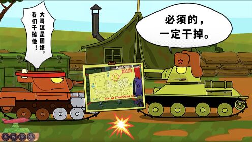 【坦克世界动画】卡尔一塔克图纸被盗窃，美国T1坦克联合司令打击德国坦克 坦克动画 儿童 少儿动画