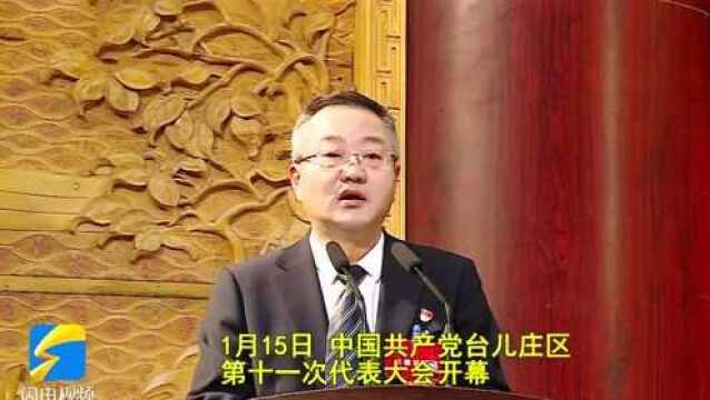 中国共产党台儿庄区第十一次代表大会开幕