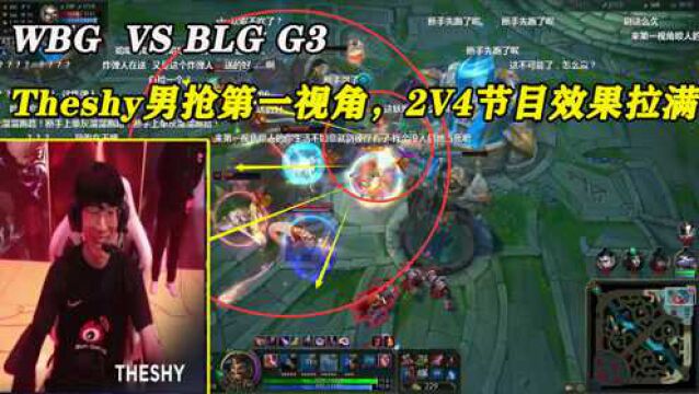 英雄联盟:WBG VS BLG G3,Theshy第一视角,男枪喵咪2打4,节目效果拉满!