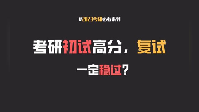 大学生:考研复试研究生上岸秘籍,高分也要谨慎,需掌握如下技巧