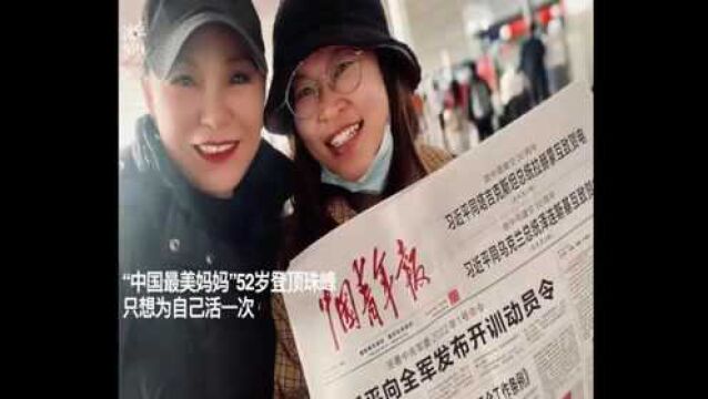 “中国最美妈妈”52岁登顶珠峰 只想为自己活一次