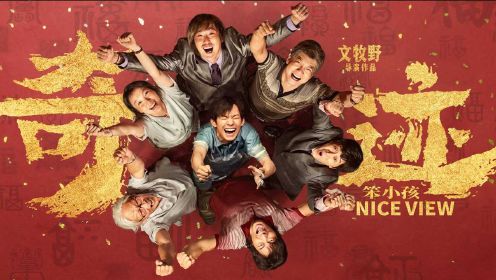 易烊千玺新电影《奇迹》改名《奇迹·笨小孩》定档2022大年初一，梦幻联动刘德华合唱MV《还是笨小孩》