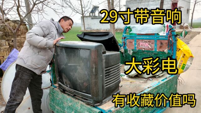 50元收台29寸带音响的大彩电,你见过吗?看有没有收藏价值