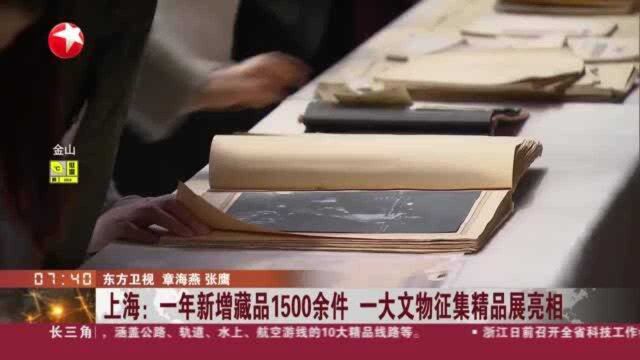 上海:一年新增藏品1500余件 一大文物征集精品展亮相