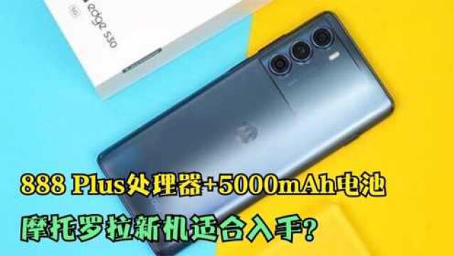 价格2199!888 Plus处理器+5000mAh电池,摩托罗拉新机适合入手?