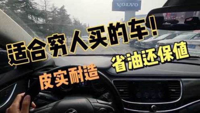 四款适合穷人买的车,价格便宜质量好,省油耐用,想卖还相当保值