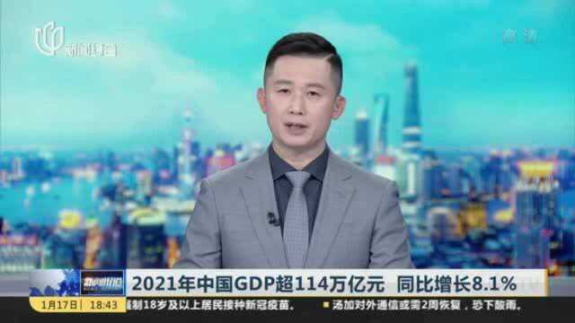 2021年中国GDP超114万亿元 同比增长8.1%