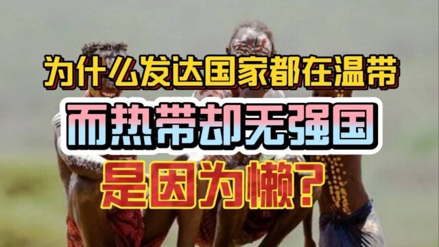 为什么发达国家都在温带,而热带却自古无强国?是因为懒吗?