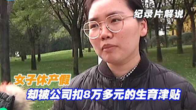 女子休产假,却被公司扣8万多元的生育津贴,面对质问领导跑路!