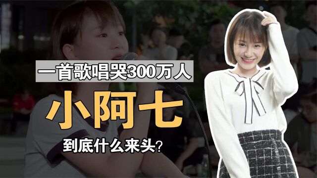 一首歌唱哭全网300W人,大鹏慕名来合唱的小阿七,到底什么来头?