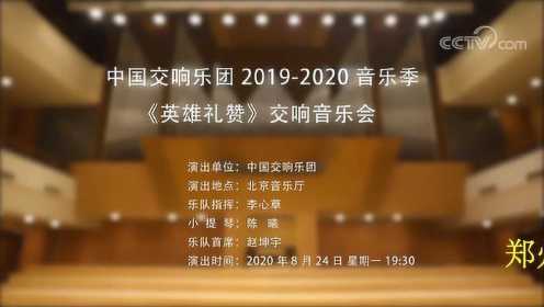 中国交响乐团2019-2020音乐季《英雄礼赞》交响音乐会