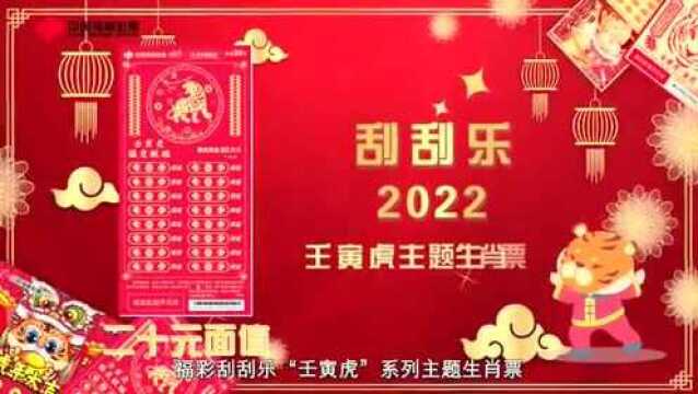 福彩刮刮乐“壬寅虎”虎年生肖票精彩上市