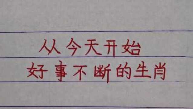 从今天开始好事不断的生肖,赶紧迎接吧