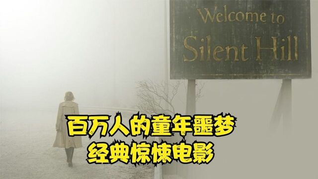 3.《寂静岭》:多少人的童年噩梦#好片推荐官#