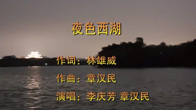 章汉民老师作品《夜色西湖》作词:林雄威 作曲:章汉民 演唱:李庆芳&章汉民大山影音推荐