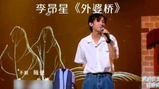 李昂星轻轻吟唱《外婆桥》,嗓音温柔,动人心弦