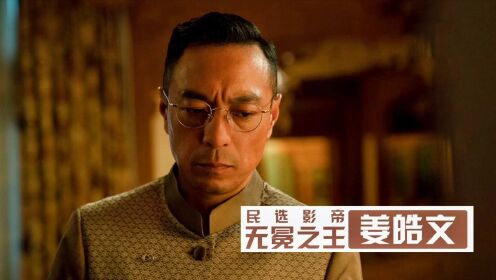 姜皓文：没有他香港电影就不能开工，从龙套苦熬33年终成影帝