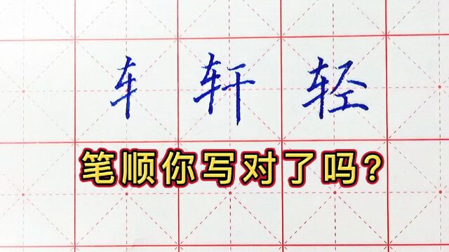 车字旁书写技巧、注意事项,初学练字的朋友,要注意这种错误写法