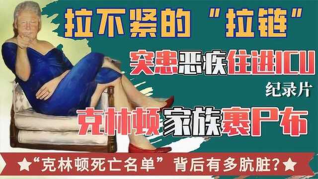 克林顿:突发恶疾住院,是风流成性报应?或与家族死亡名单有关#好片推荐官#