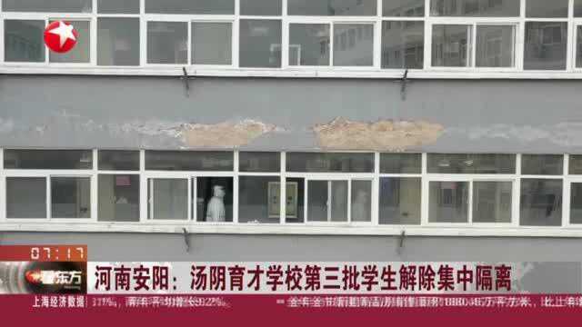 河南安阳:汤阴育才学校第三批学生解除集中隔离