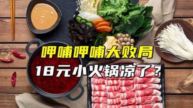 呷哺呷哺大败局:18元小火锅凉了?