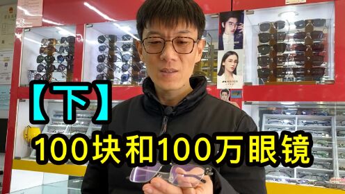 [图]在上海开眼镜店的老板讲述，价值100块和100万的眼镜有什么不同