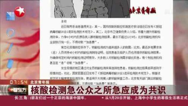 北京青年报:核酸检测急公众之所急应成为共识