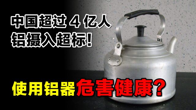 使用铝锅危害健康?中国超过4亿人铝摄入超标,到底是咋回事?