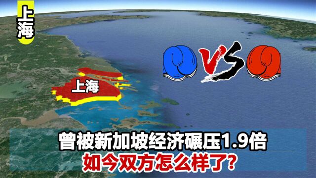 20年前新加坡经济碾压上海1.9倍,经过多年发展,如今怎么样了?