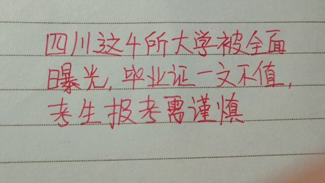 四川这四所大学被全面曝光,毕业证一文不值,考生报考需谨慎