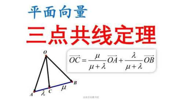 [高一数学寒假同步课2]平面向量的三点共线定理