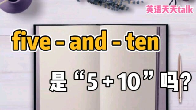 英语“fiveandten”,翻译成“5+10”,真的有点尴尬了