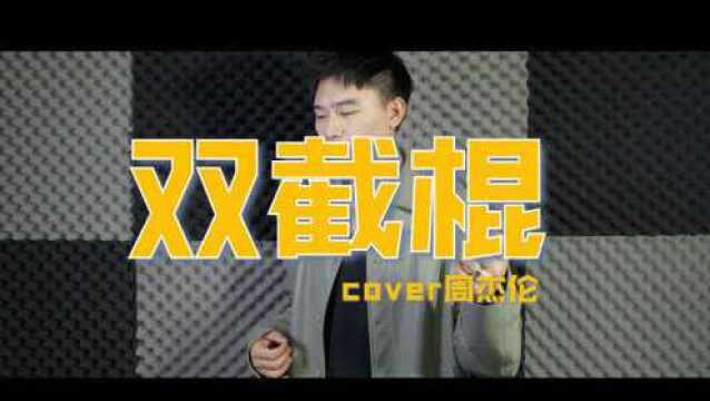 Beatbox冠军郑向东一张嘴1:1还原周杰伦超难节奏《双截棍》