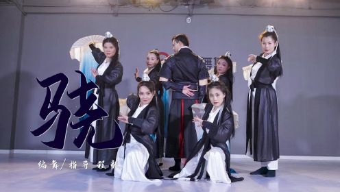 城市舞集 中国舞 《骁》编舞&指导：程毅 深圳舞蹈