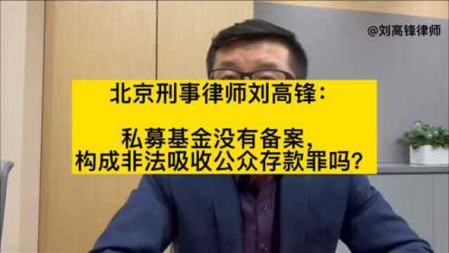 北京刑事律师刘高锋:私募基金没备案 构成非法吸收公众存款罪吗?