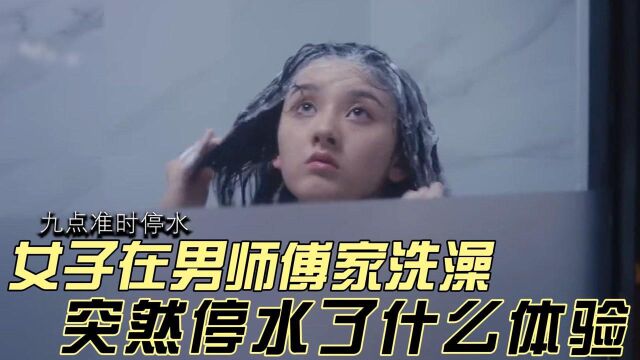 舌尖上的心跳:女子在男师傅家洗澡,突然停水是什么体验?