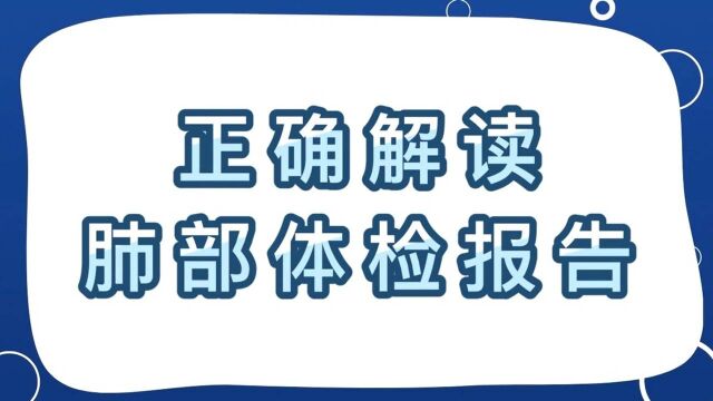 高发易发疾病系列2正确解读肺部体检报告