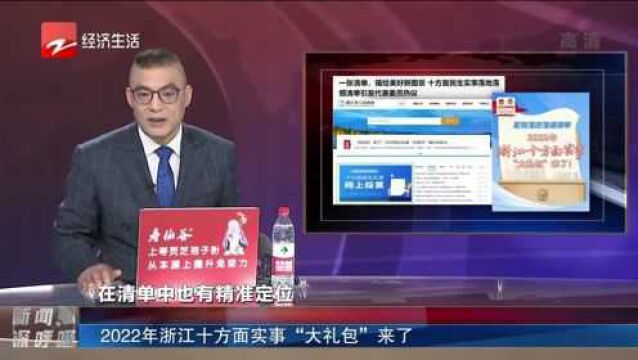 2022年浙江十方面实事“大礼包”来了