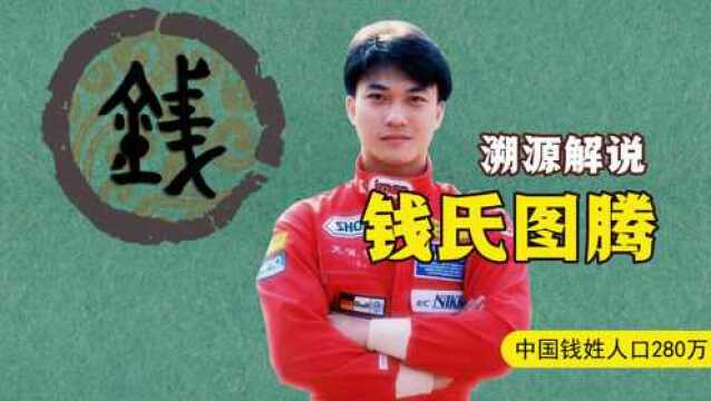 《百家姓》位列第二,现今姓氏人口280多万,天下钱姓宗亲何在?