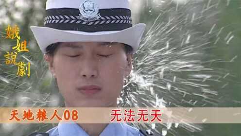 天地粮人：女交警被水泼脸，队长却敢怒不敢言：就当长个记性吧！