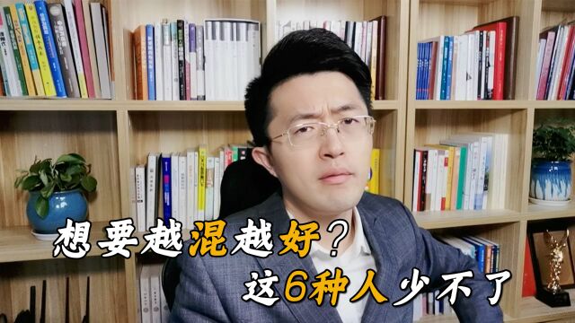 混得好的人,身上都有这6个特质,遇到了一定要珍惜!