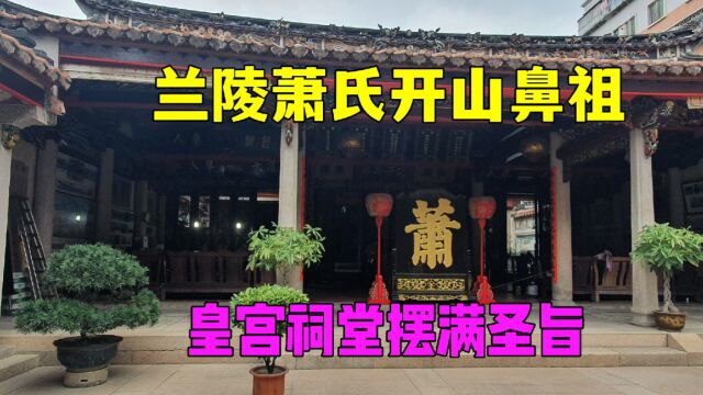 实拍兰陵萧氏始祖祠,广东潮阳第一望族圣旨赢家,后代已近40万