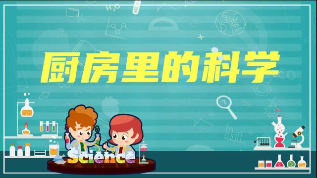 趣味科学课——厨房里的科学