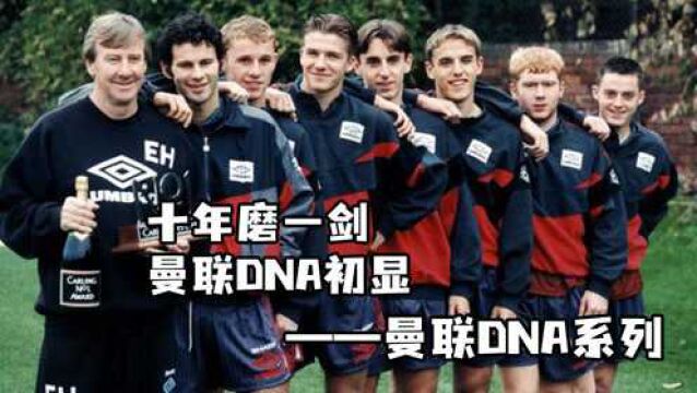 慕尼黑空难后,十年磨一剑!曼联DNA初显!