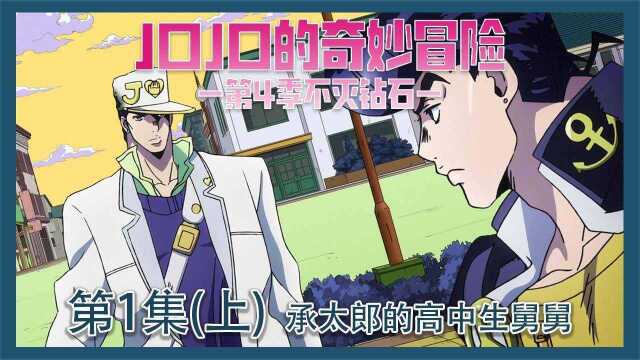 《jojo的奇妙冒险》1米95的男人竟然叫一个高中生为舅舅?